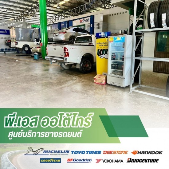 ร้านเปลี่ยนยางรถยนต์ ลำปาง