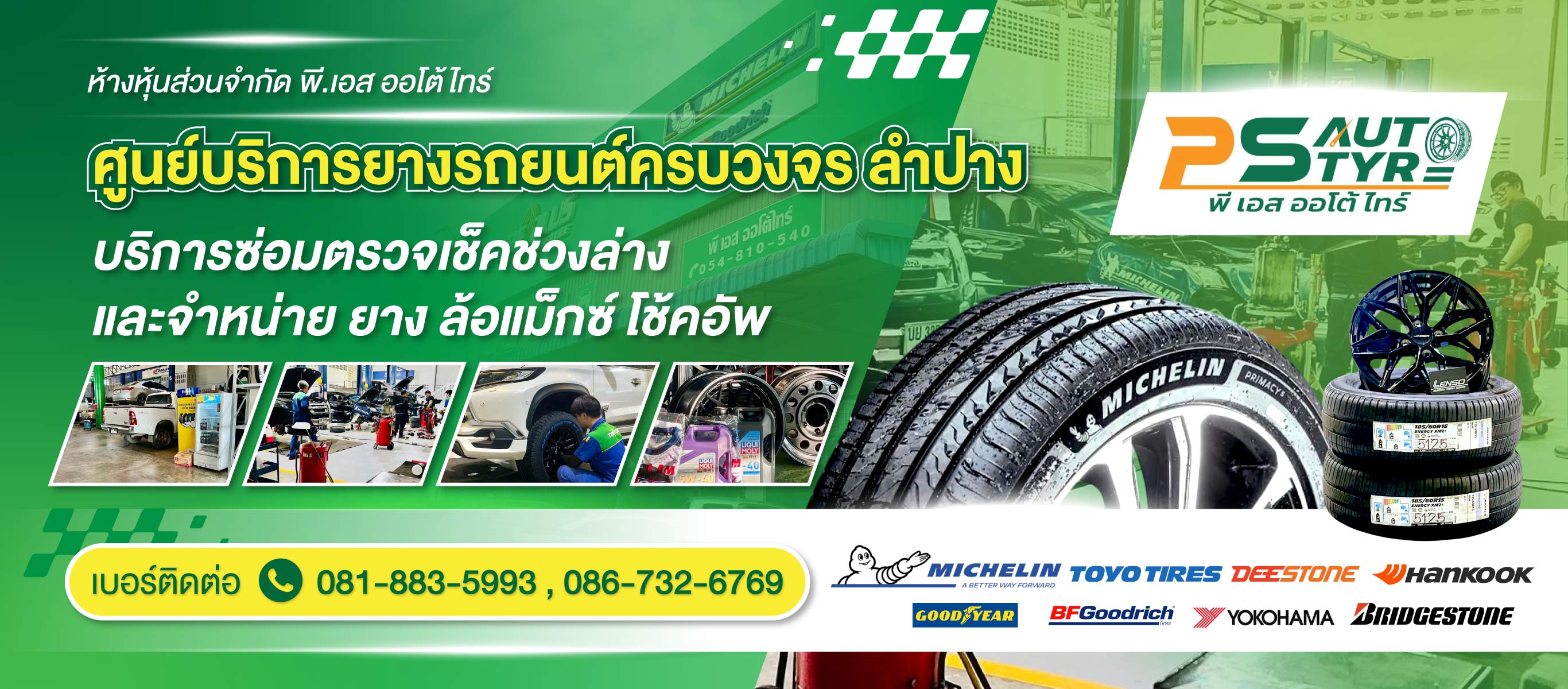 ศูนย์บริการยางรถยนต์-ลำปาง